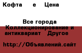 Кофта (80-е) › Цена ­ 1 500 - Все города Коллекционирование и антиквариат » Другое   